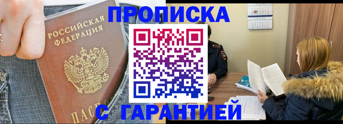 прописка 2025 в Новокузнецке