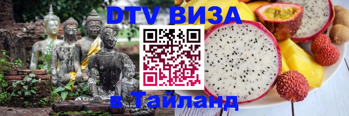 DTV (ДТВ) visa Таиланд 