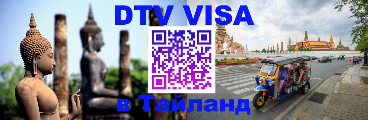 DTV Visa Тайланд купить Новокузнецк 
